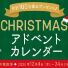 カゴメの通販「健康直送便」の商品が当たるカゴメのクリスマスキャンペーン