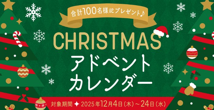カゴメの通販「健康直送便」の商品が当たるカゴメのクリスマスキャンペーン