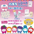 ブランケットや歯ブラシセットなども当たるビーンスタークのレシート懸賞