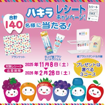 ブランケットや歯ブラシセットなども当たるビーンスタークのレシート懸賞