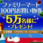 ファミリーマート 100円買い物券
