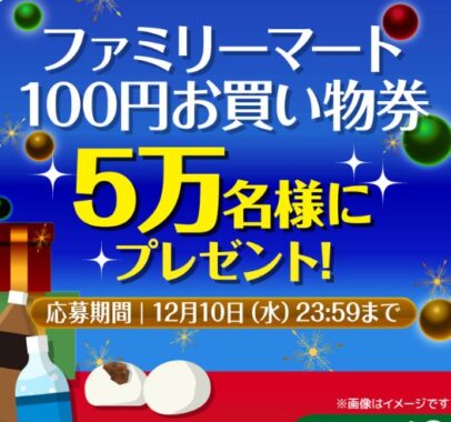 5万名様にファミリーマート100円買い物券がその場で当たる大量当選X懸賞