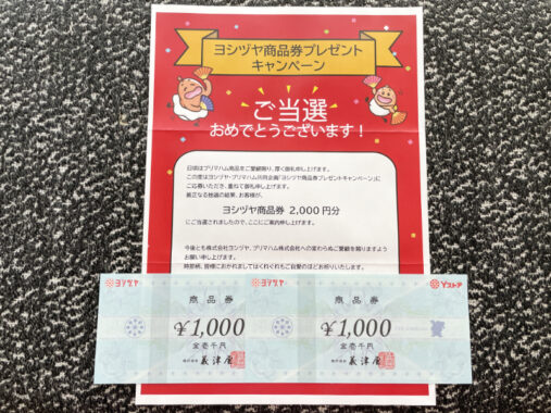 ヨシヅヤ×プリマハムのキャンペーンで「商品券2,000円分」が当選