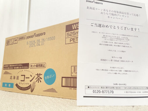 ポッカサッポロのキャンペーンで「北海道コーン茶」が当選