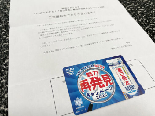 雪印メグミルクのキャンペーンで「QUOカード500円分」が当選