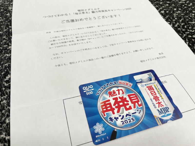 雪印メグミルクのキャンペーンで「QUOカード500円分」が当選
