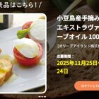 小豆島産手摘み100%の「蒼」エキストラヴァージンオリーブオイルが当たるキャンペーン