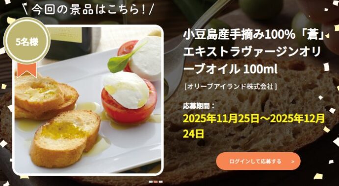 小豆島産手摘み100%の「蒼」エキストラヴァージンオリーブオイルが当たるキャンペーン