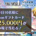 Amazonギフトコード最大25,000円分がその場で当たる豪華キャンペーン