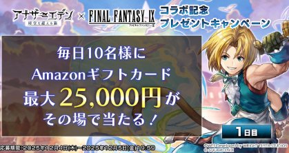 Amazonギフトコード最大25,000円分がその場で当たる豪華キャンペーン