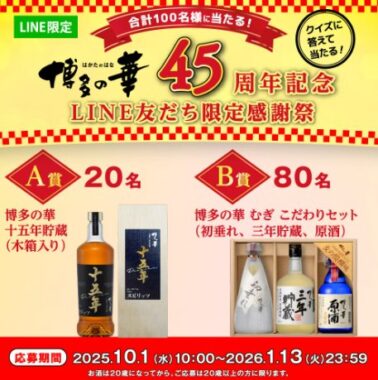 プレミアム商品やオリジナルギフトセットが当たるオエノングループのLINE懸賞