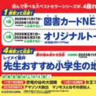 図書カードNEXTや地球儀などが当たるレシートキャンペーン