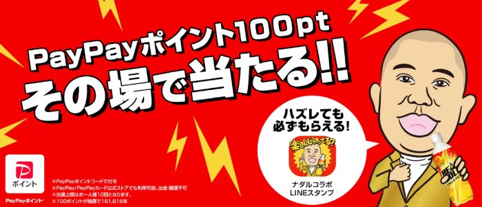 PayPayポイント100ptがその場で当たるリアルゴールド購入キャンペーン
