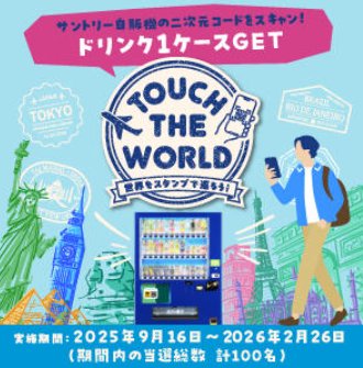 ドリンク1ケースが当たるサントリーの自販機限定キャンペーン