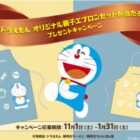 ドラえもん オリジナル親子エプロンセットが当たるレシートキャンペーン