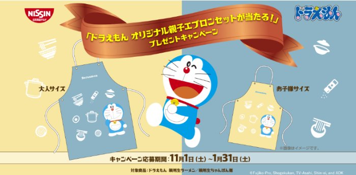 ドラえもん オリジナル親子エプロンセットが当たるレシートキャンペーン