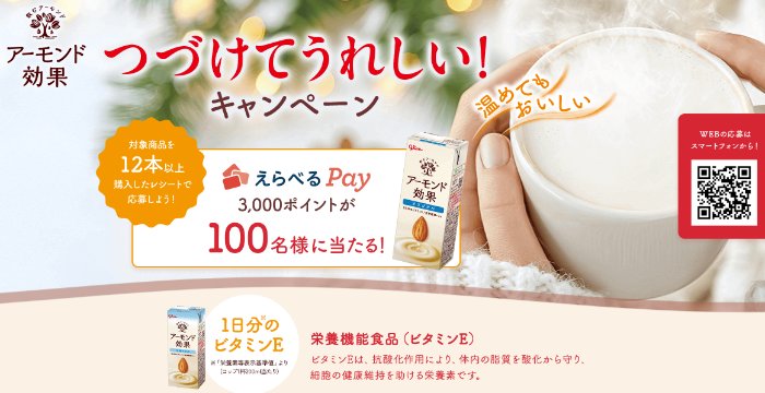 えらべるPay3,000ポイントが当たるグリコのクローズドキャンペーン