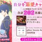 ギフトクーポン 2万円分 / giftee Sweets Box 500円分