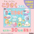 すみっコぐらしのこうさくドリル商品モニター