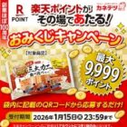 楽天ポイント 最大9,999ポイント