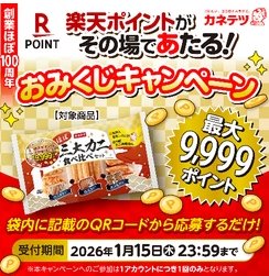 楽天ポイント最大9,999ポイントがその場で当たるカネテツのクローズド懸賞