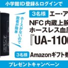 上腕式ホースレス血圧計 / Amazonギフト券 5,000円分