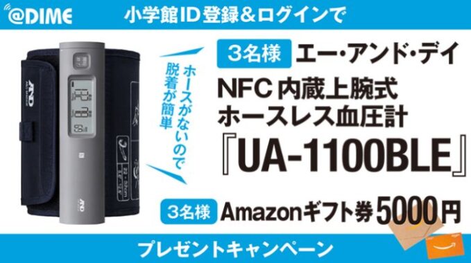 上腕式ホースレス血圧計やAmazonギフト券が当たる豪華懸賞