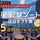 星野リゾート宿泊ギフト 5万円分