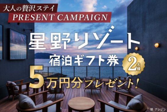 5万円分の星野リゾート宿泊ギフトが当たる豪華キャンペーン