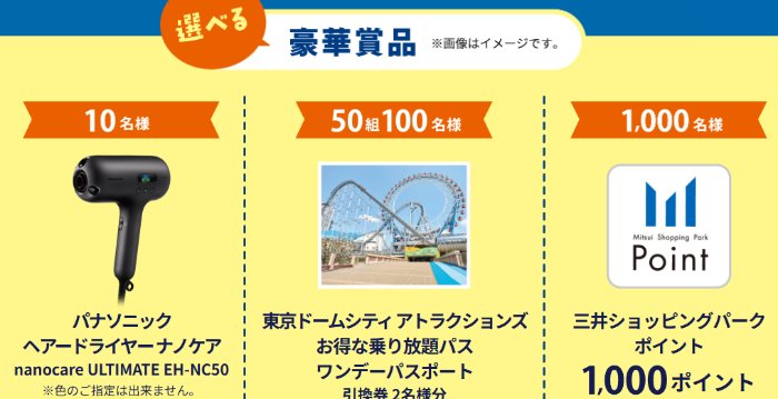 東京ドームシティ アトラクションズのワンデーパスも当たる豪華アプリ懸賞