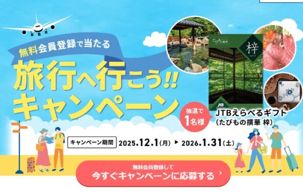 JTBのカタログギフトが当たる無料会員登録キャンペーン