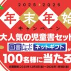 大人気の児童書セットや図書カードNEXTネットギフトが当たる豪華年末年始懸賞