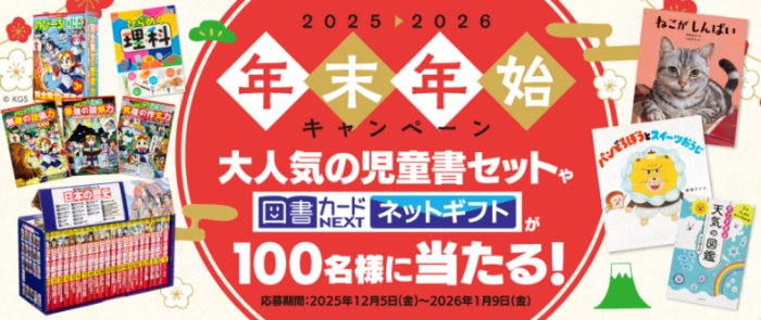 大人気の児童書セットや図書カードNEXTネットギフトが当たる豪華年末年始懸賞