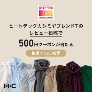 500円クーポンが1,000名様に当たるユニクロアプリ限定キャンペーン