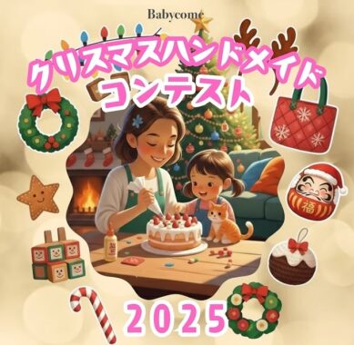 妊娠・育児が楽しくなる賞品が当たるクリスマスハンドメイドコンテストキャンペーン