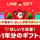 人気商品の1年分のギフトが当たる豪華クリスマスキャンペーン