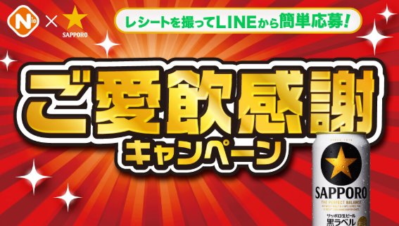 【NID×サッポロビール】最大1万円分のJCBギフトカードが当たるキャンペーン
