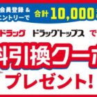 サンドラッグ・ドラッグトップスで使える無料引換クーポン