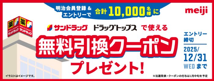 サンドラッグ・ドラッグトップスで使える無料引換クーポンが当たる明治のキャンペーン