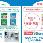 カタログギフトやQUOカードPayが当たるニチバンのクローズドキャンペーン