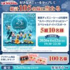 ディズニーシー スペシャルナイト招待券 / プリマハム商品セット