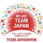 ミラノ・コルティナ2026冬季オリンピックTEAM JAPAN壮行会招待券が当たる豪華懸賞