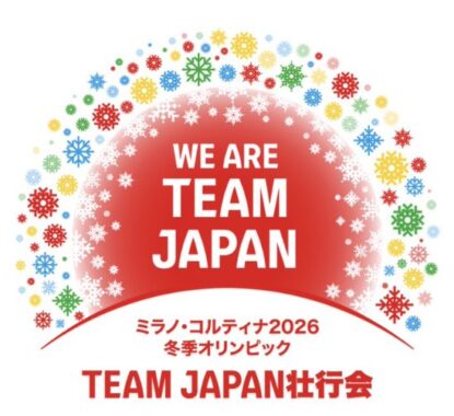 ミラノ・コルティナ2026冬季オリンピックTEAM JAPAN壮行会招待券が当たる豪華懸賞