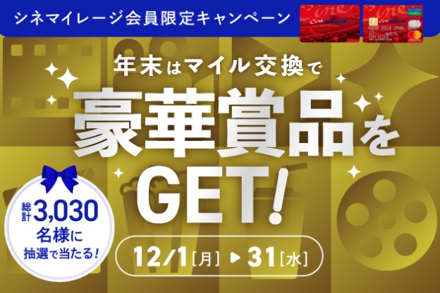 TOHOシネマズ映画鑑賞券やJTB旅行券も当たるTOHOシネマズの豪華懸賞