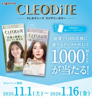 1,000名様にデジタルポイントが当たるクローズドキャンペーン
