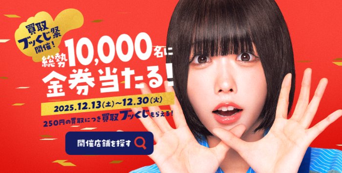 最大5,000円分のVプリカギフトが当たるブックオフの買取ブッくじ祭キャンペーン