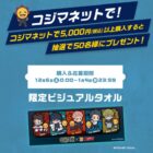 呪術廻戦×コジマのコラボタオルが当たるクローズドキャンペーン