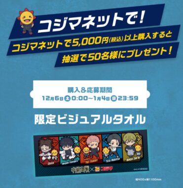 呪術廻戦×コジマのコラボタオルが当たるクローズドキャンペーン