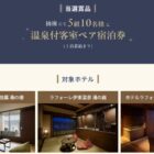 温泉付き客室ペア宿泊券