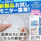 ニトムズ 新製品モニター